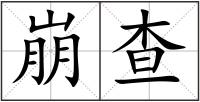 崩查