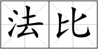 法比