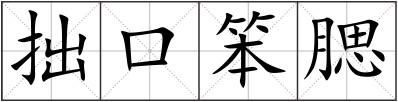 拙口笨腮