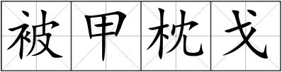 被甲枕戈