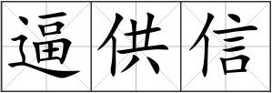 逼供信