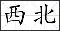 西北