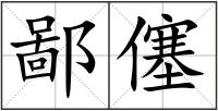 鄙僿