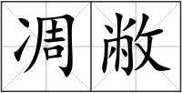 凋敝