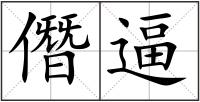 僭逼