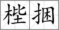 梐捆