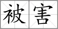 被害