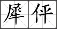 犀伻