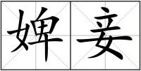 婢妾