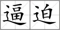 逼迫