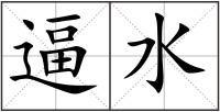 逼水