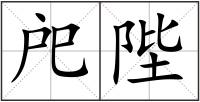戺陛