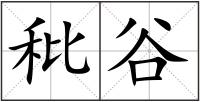 秕谷