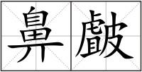 鼻皻