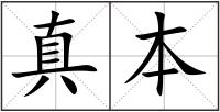 真本