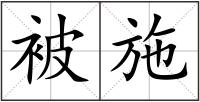 被施