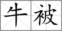牛被
