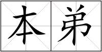 本弟
