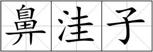 鼻洼子