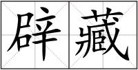 辟藏