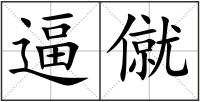 逼僦