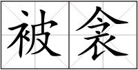 被衾