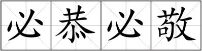 必恭必敬