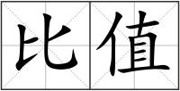 比值
