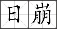 日崩