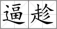 逼趁