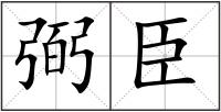 弼臣