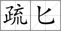 疏匕