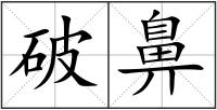 破鼻