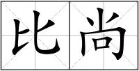 比尚