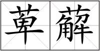 萆薢