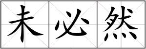 未必然