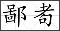 鄙耇