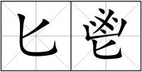 匕鬯
