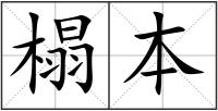 榻本