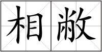 相敝