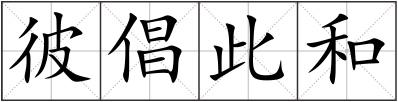 彼倡此和
