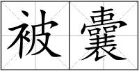 被囊