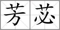 芳苾
