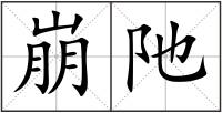 崩阤