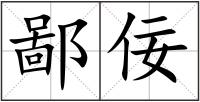 鄙佞