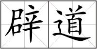 辟道