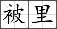 被里
