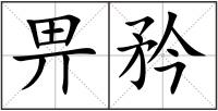 畀矜