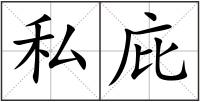 私庇