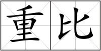 重比
